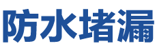 石门防水补漏公司